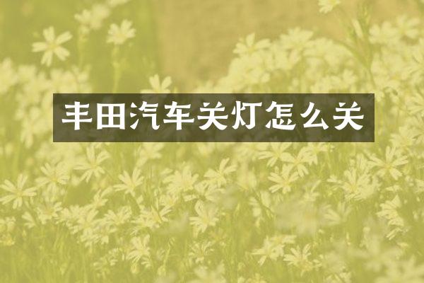 丰田汽车关灯怎么关