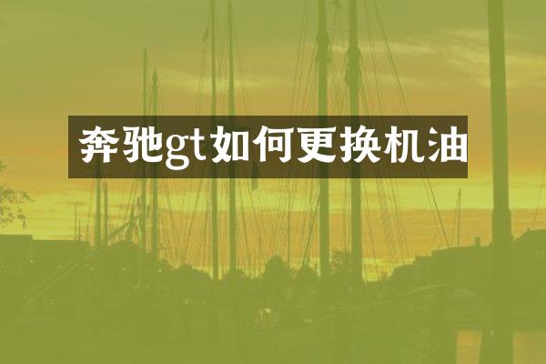 奔驰gt如何更换机油
