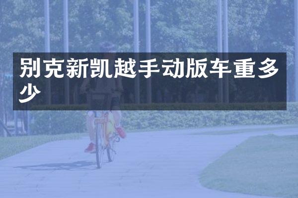 别克新凯越手动版车重多少