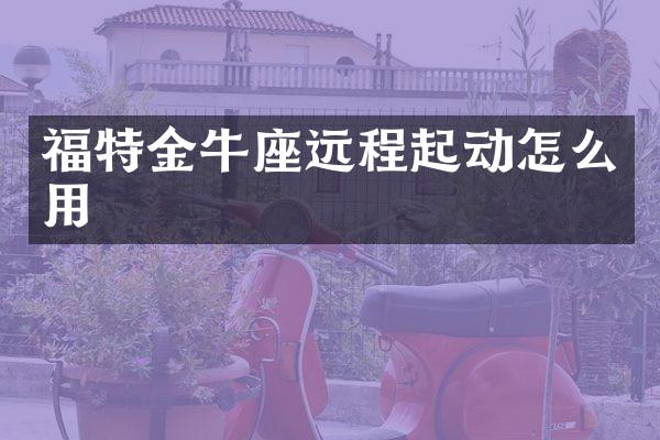 福特金牛座远程起动怎么用