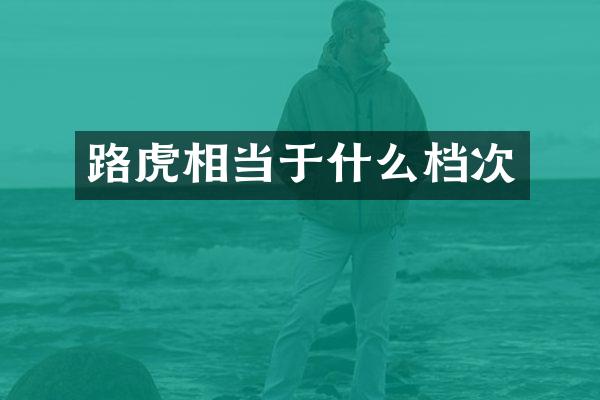 路虎相当于什么档次