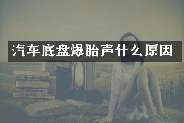汽车底盘爆胎声什么原因