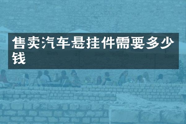 售卖汽车悬挂件需要多少钱