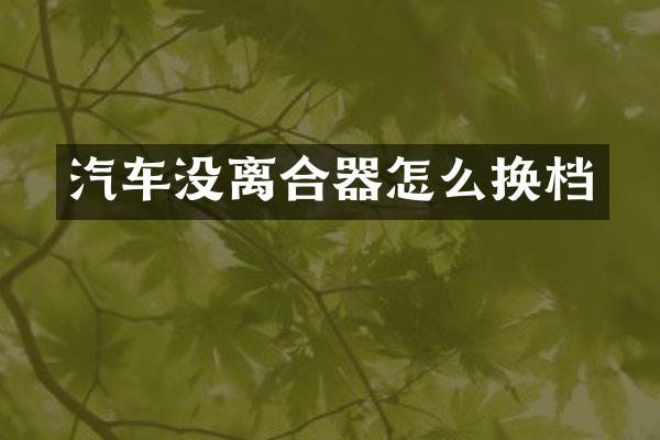 汽车没离合器怎么换档