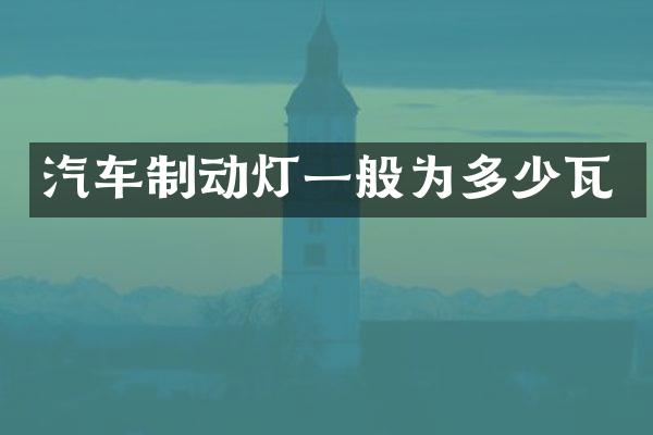 汽车制动灯一般为多少瓦