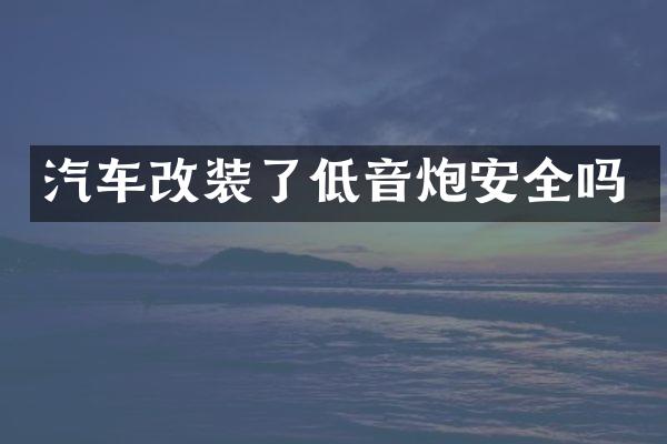 汽车改装了低音炮安全吗