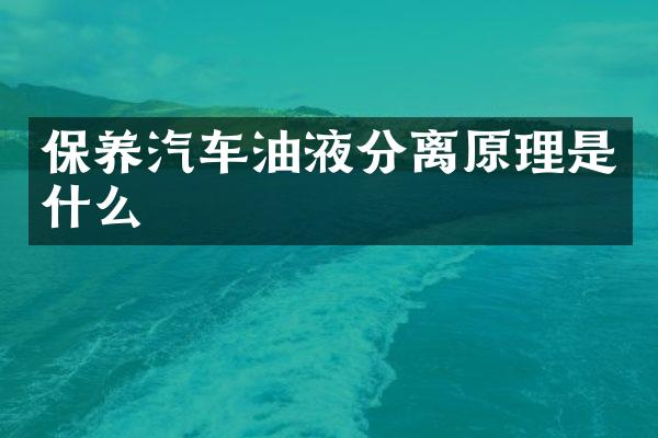保养汽车油液分离原理是什么