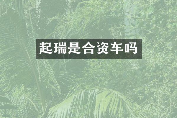 起瑞是合资车吗