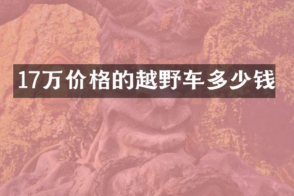 17万价格的越野车多少钱