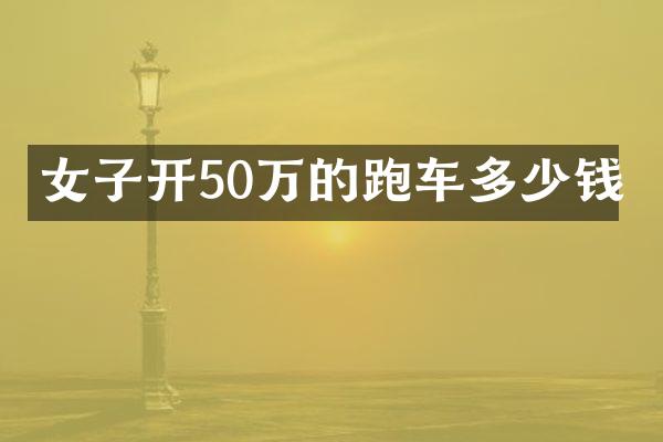 女子开50万的跑车多少钱