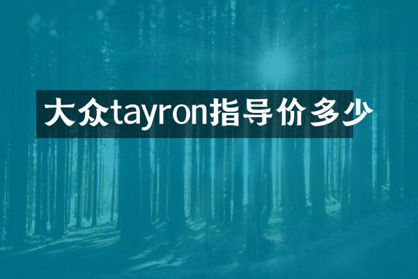 大众tayron指导价多少
