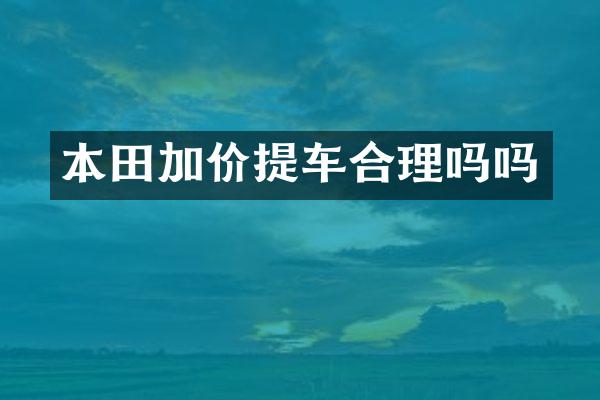 本田加价提车合理吗吗