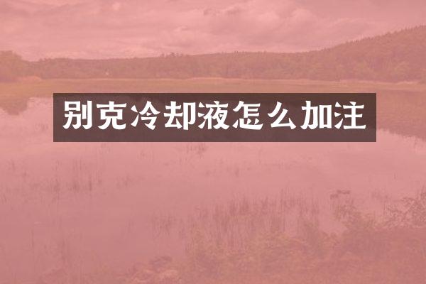别克冷却液怎么加注