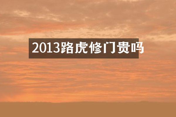 2013路虎修门贵吗