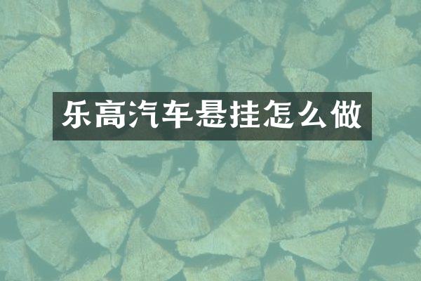乐高汽车悬挂怎么做