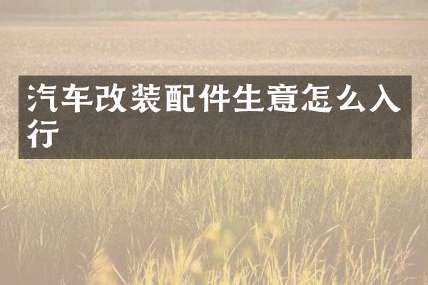 汽车改装配件生意怎么入行