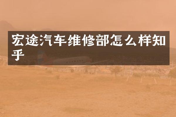 宏途汽车维修部怎么样知乎