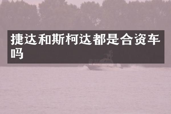 捷达和斯柯达都是合资车吗