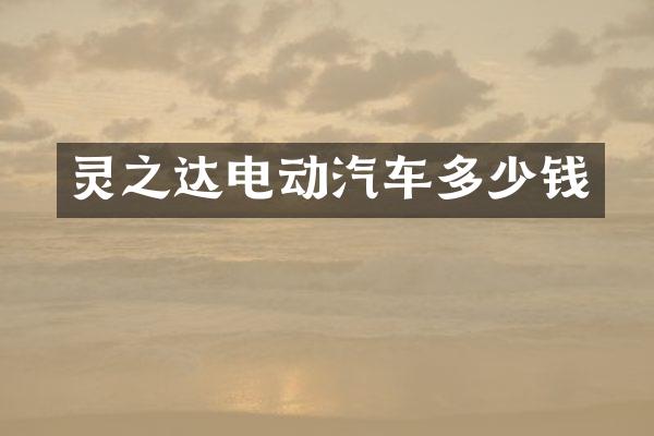 灵之达电动汽车多少钱