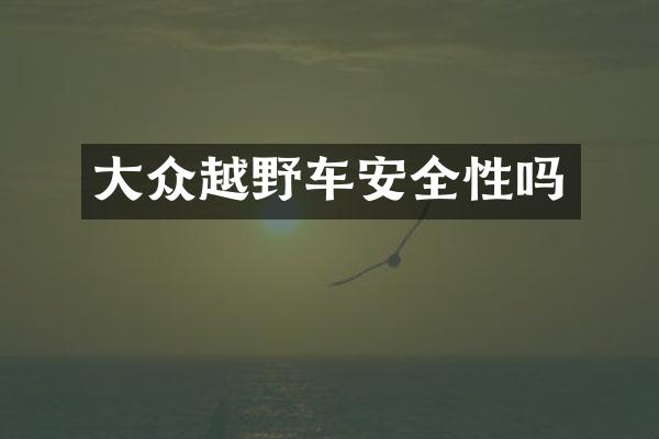 大众越野车安全性吗