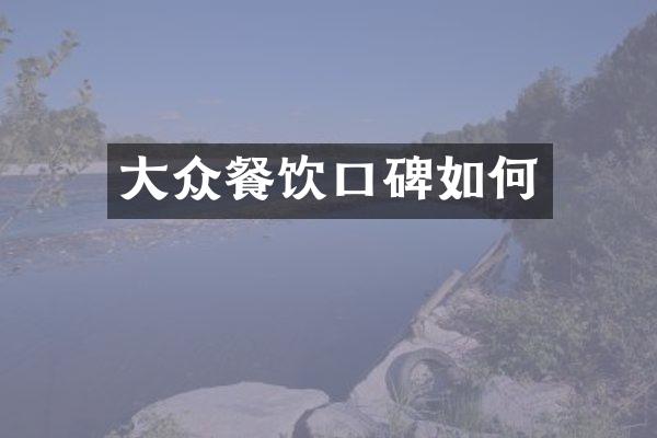 大众餐饮口碑如何