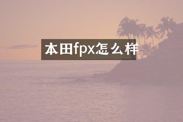 本田fpx怎么样