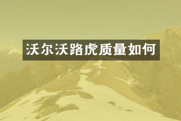 沃尔沃路虎质量如何