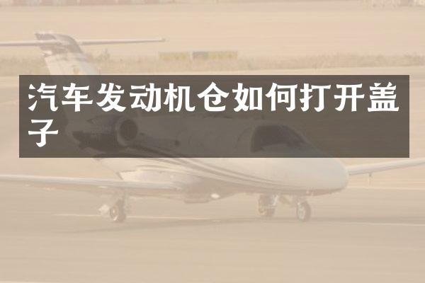 汽车发动机仓如何打开盖子