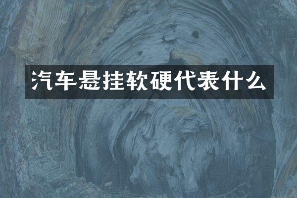 汽车悬挂软硬代表什么