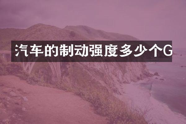 汽车的制动强度多少个G