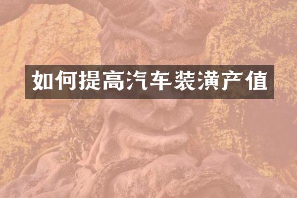 如何提高汽车装潢产值