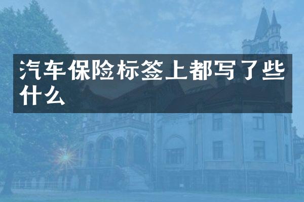 汽车保险标签上都写了些什么