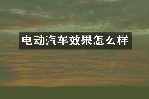 电动汽车效果怎么样