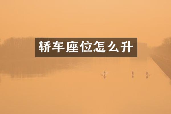 轿车座位怎么升