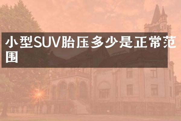 小型SUV胎压多少是正常范围