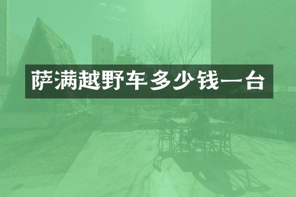 萨满越野车多少钱一台