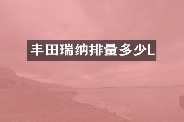 丰田瑞纳排量多少L