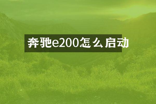 奔驰e200怎么启动