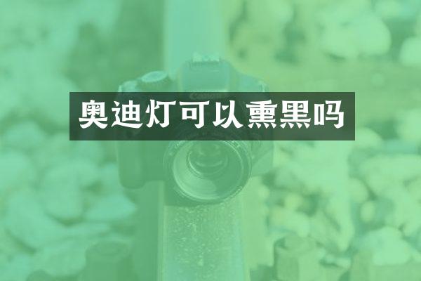 奥迪灯可以熏黑吗