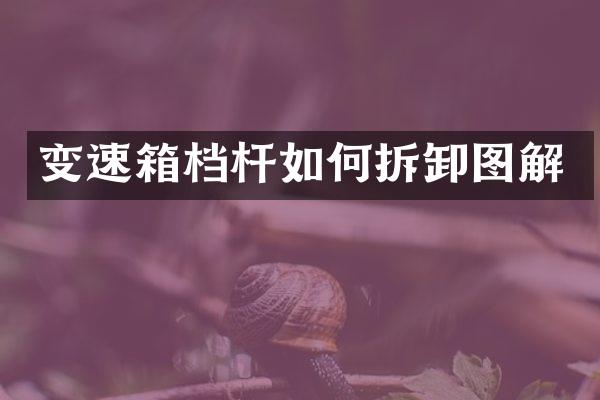 变速箱档杆如何拆卸图解