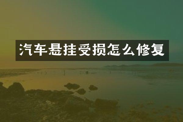 汽车悬挂受损怎么修复