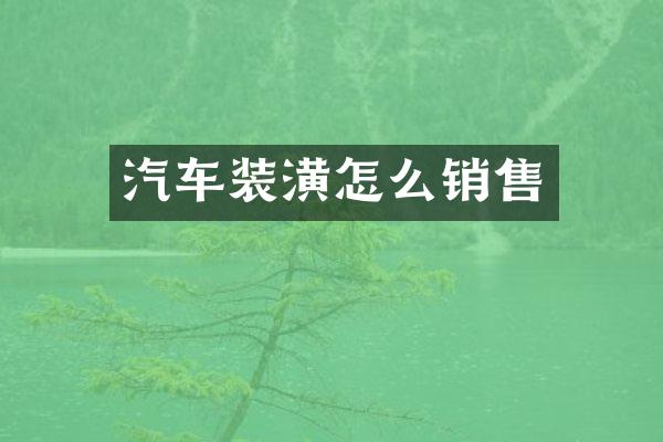 汽车装潢怎么销售