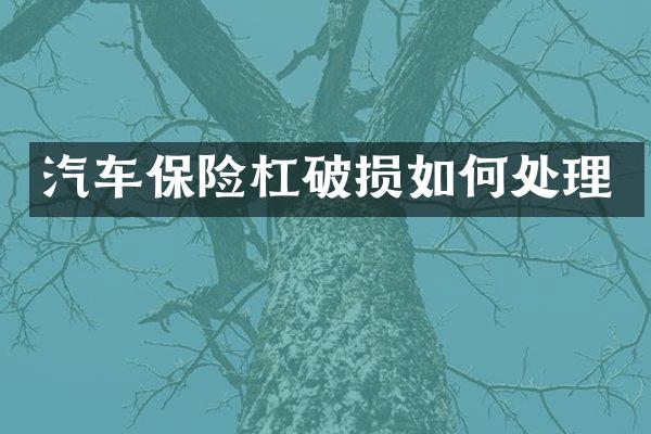 汽车保险杠破损如何处理