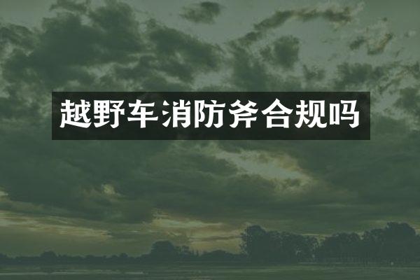 越野车消防斧合规吗