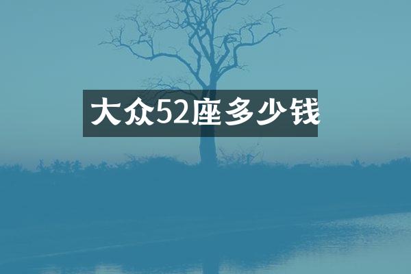 大众52座多少钱