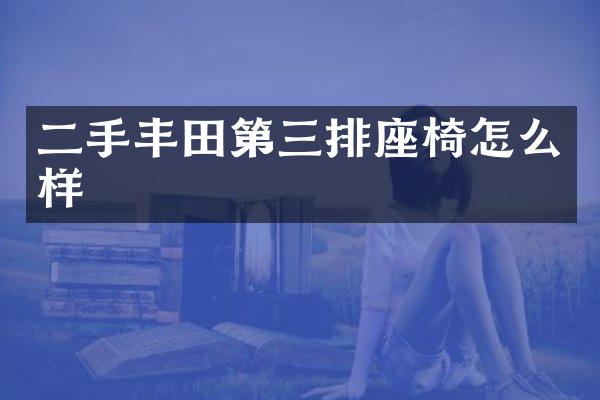 二手丰田第三排座椅怎么样