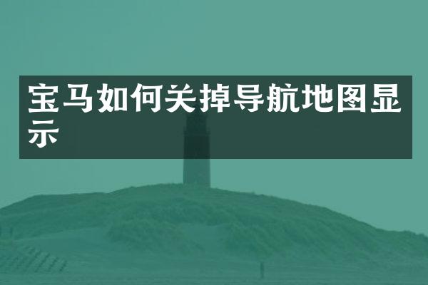 宝马如何关掉导航地图显示
