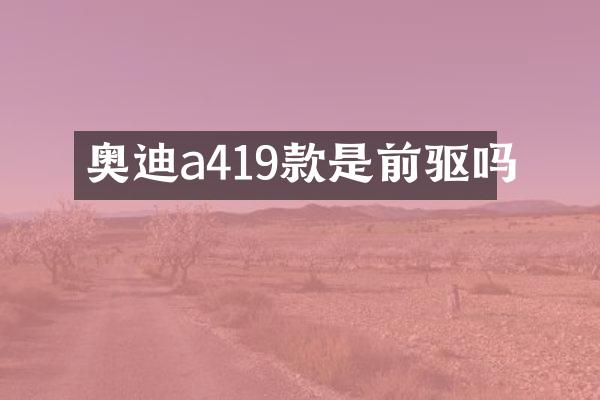 奥迪a419款是前驱吗