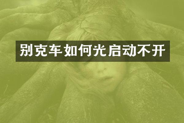 别克车如何光启动不开