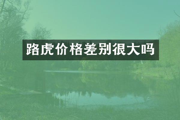 路虎价格差别很大吗